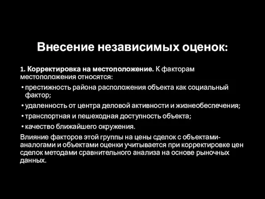 Внесение независимых оценок: 1. Корректировка на местоположение. К факторам местоположения относятся: престижность