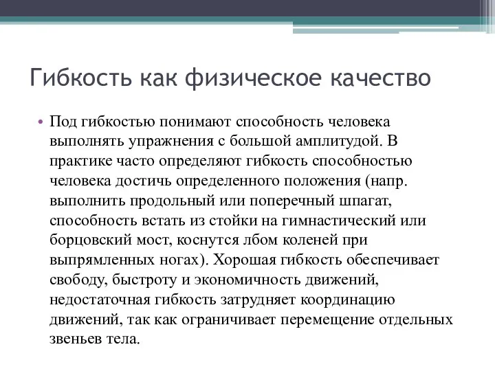 Гибкость как физическое качество Под гибкостью понимают способность человека выполнять упражнения с