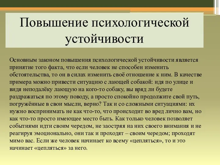 Повышение психологической устойчивости Основным законом повышения психологической устойчивости является принятие того факта,