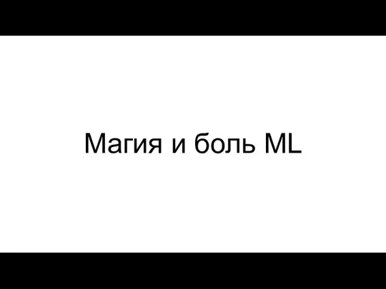 Магия и боль ML