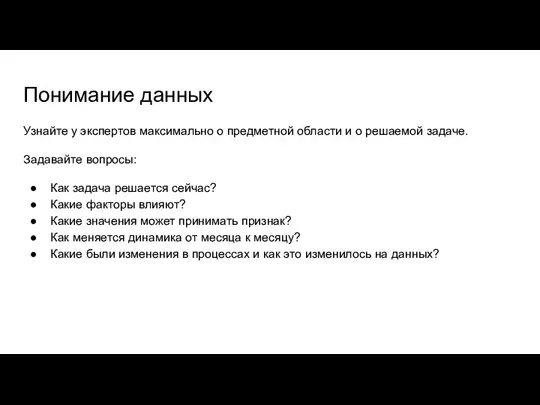 Понимание данных Узнайте у экспертов максимально о предметной области и о решаемой