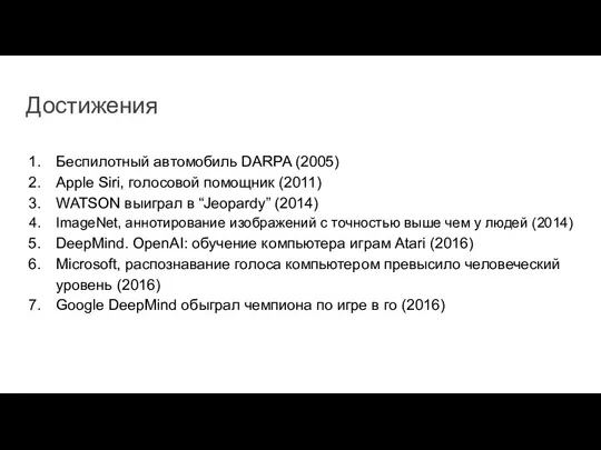 Достижения Беспилотный автомобиль DARPA (2005) Apple Siri, голосовой помощник (2011) WATSON выиграл