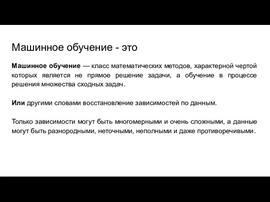 Машинное обучение - это Машинное обучение — класс математических методов, характерной чертой