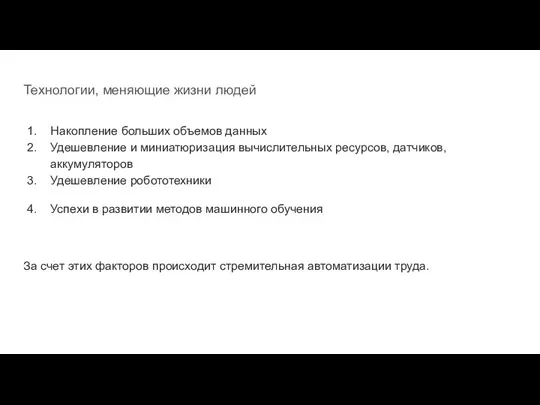 Технологии, меняющие жизни людей Накопление больших объемов данных Удешевление и миниатюризация вычислительных