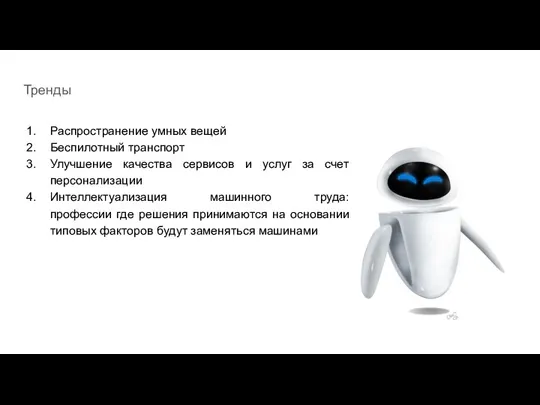 Тренды Распространение умных вещей Беспилотный транспорт Улучшение качества сервисов и услуг за