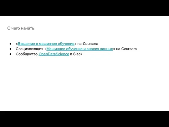 C чего начать «Введение в машинное обучение» на Coursera Специализация «Машинное обучение