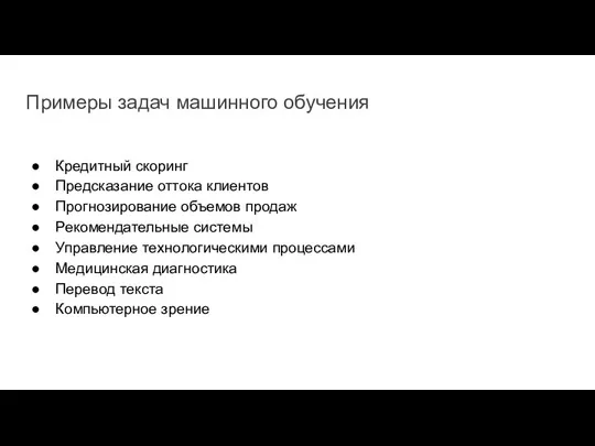 Примеры задач машинного обучения Кредитный скоринг Предсказание оттока клиентов Прогнозирование объемов продаж