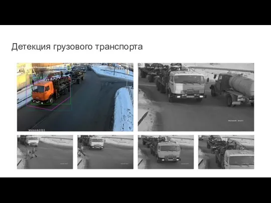 Детекция грузового транспорта