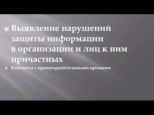 Выявление нарушений защиты информации в организации и лиц к ним причастных Контакты с правоохранительными органами