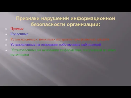 Признаки нарушений информационной безопасности организации: Прямые Косвенные Установленные с помощью аппаратно-программных средств