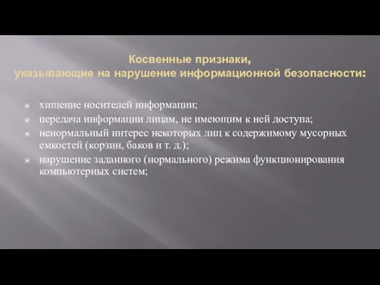 Косвенные признаки, указывающие на нарушение информационной безопасности: хищение носителей информации; передача информации