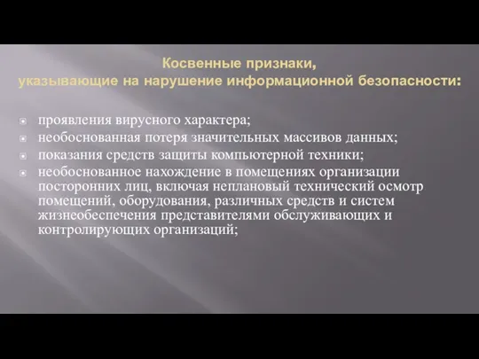 Косвенные признаки, указывающие на нарушение информационной безопасности: проявления вирусного характера; необоснованная потеря