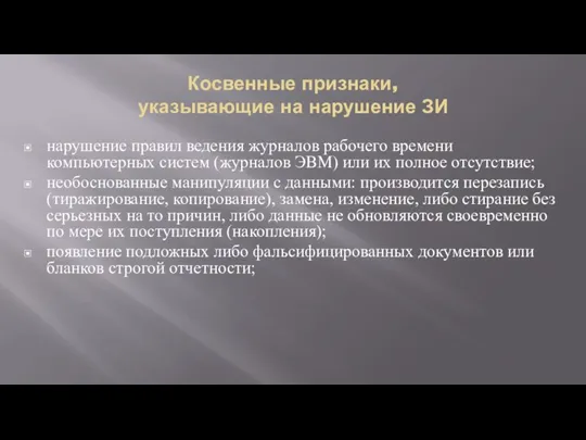 Косвенные признаки, указывающие на нарушение ЗИ нарушение правил ведения журналов рабочего времени