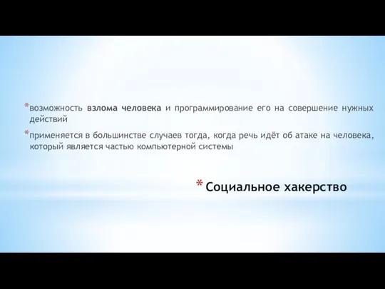 Социальное хакерство возможность взлома человека и программирование его на совершение нужных действий