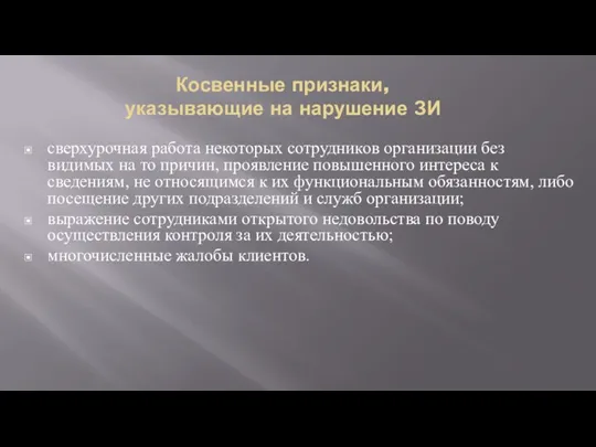 Косвенные признаки, указывающие на нарушение ЗИ сверхурочная работа некоторых сотрудников организации без