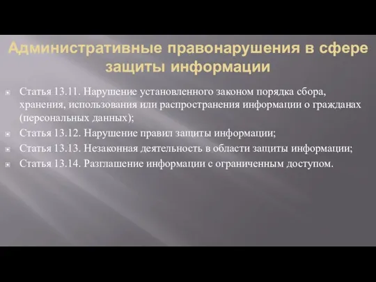 Административные правонарушения в сфере защиты информации Статья 13.11. Нарушение установленного законом порядка