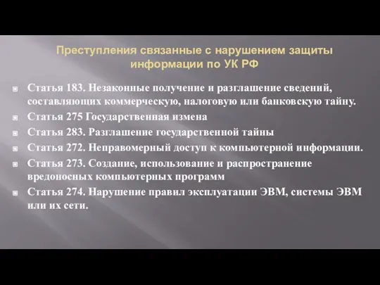 Преступления связанные с нарушением защиты информации по УК РФ Статья 183. Незаконные
