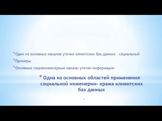 Одна из основных областей применения социальной инженерии- кража клиентских баз данных Один