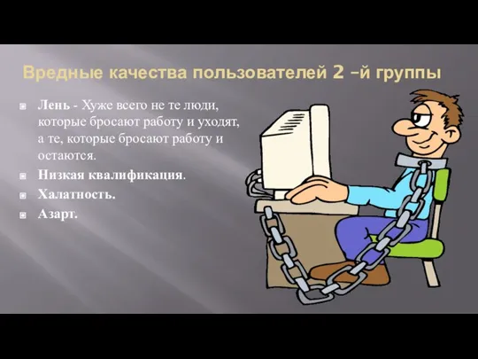 Вредные качества пользователей 2 –й группы Лень - Хуже всего не те