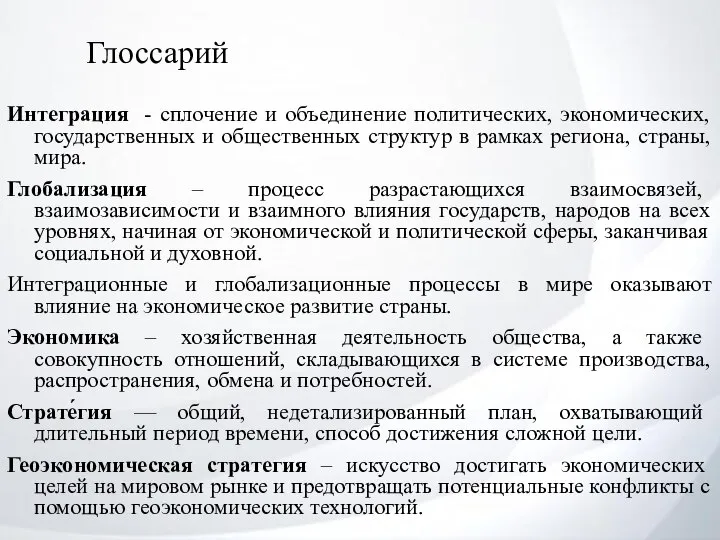 Глоссарий Интеграция - сплочение и объединение политических, экономических, государственных и общественных структур