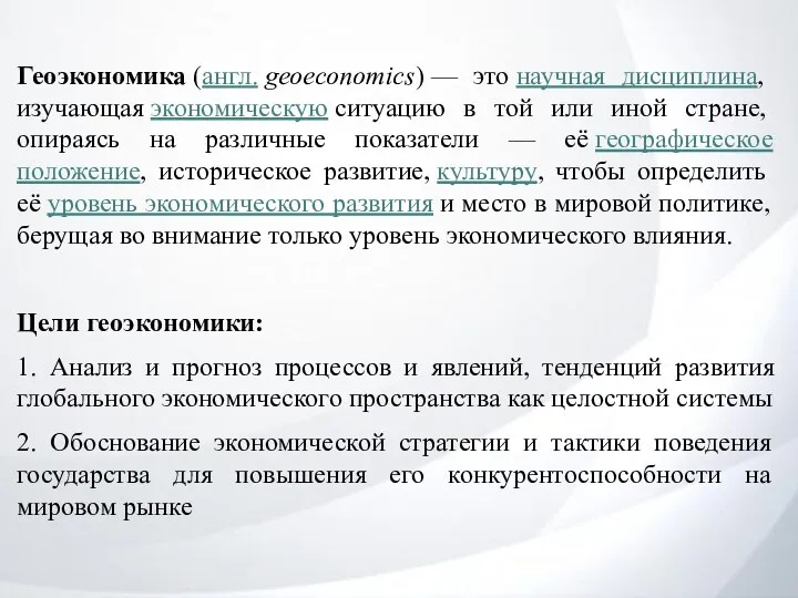 Геоэкономика (англ. geoeconomics) — это научная дисциплина, изучающая экономическую ситуацию в той