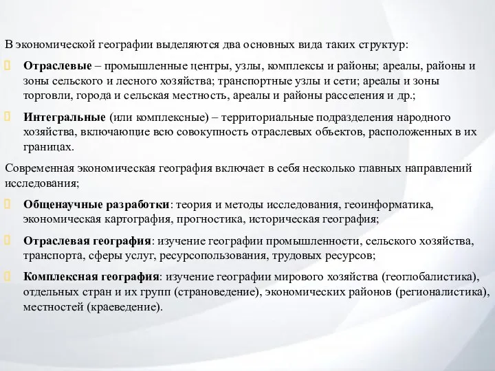 В экономической географии выделяются два основных вида таких структур: Отраслевые – промышленные