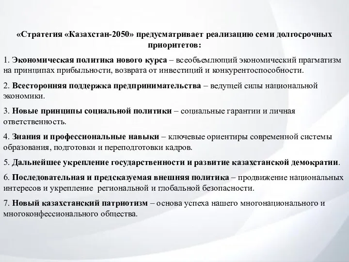 «Стратегия «Казахстан-2050» предусматривает реализацию семи долгосрочных приоритетов: 1. Экономическая политика нового курса