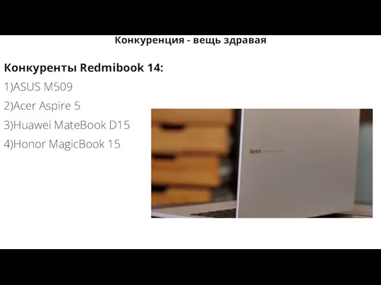 Конкуренция - вещь здравая Конкуренты Redmibook 14: 1)ASUS M509 2)Acer Aspire 5