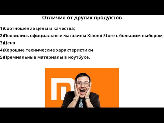 1)Соотношение цены и качества; 2)Появились официальные магазины Xiaomi Store с большим выбором;