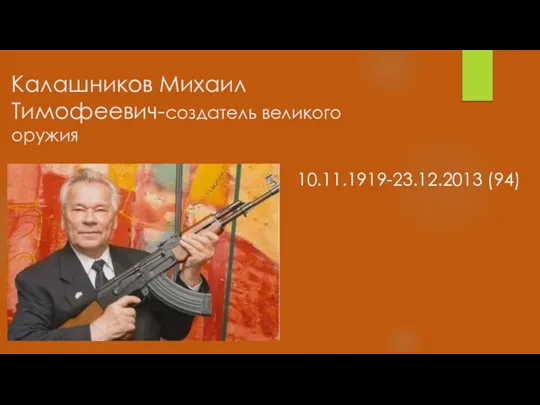 Калашников Михаил Тимофеевич-создатель великого оружия 10.11.1919-23.12.2013 (94)