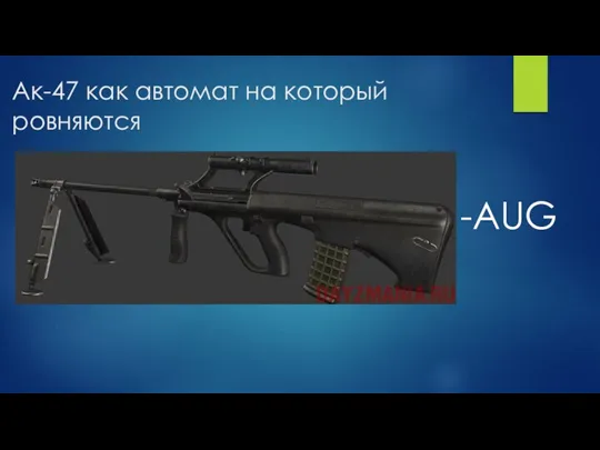 Ак-47 как автомат на который ровняются -AUG