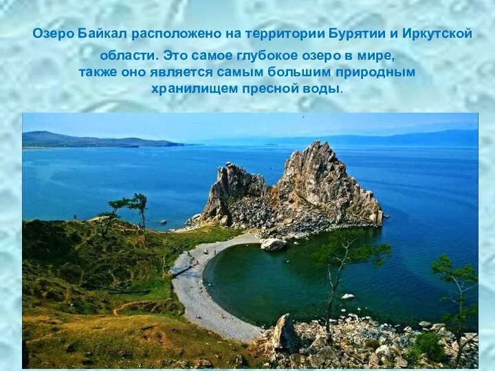 Озеро Байкал расположено на территории Бурятии и Иркутской области. Это самое глубокое
