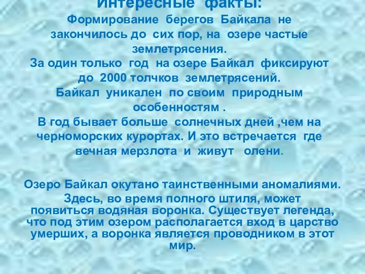 Интересные факты: Формирование берегов Байкала не закончилось до сих пор, на озере