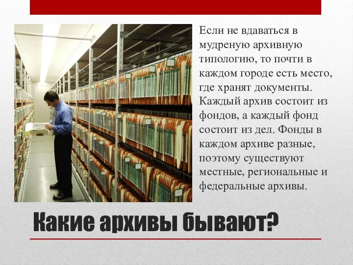 Какие архивы бывают? Если не вдаваться в мудреную архивную типологию, то почти