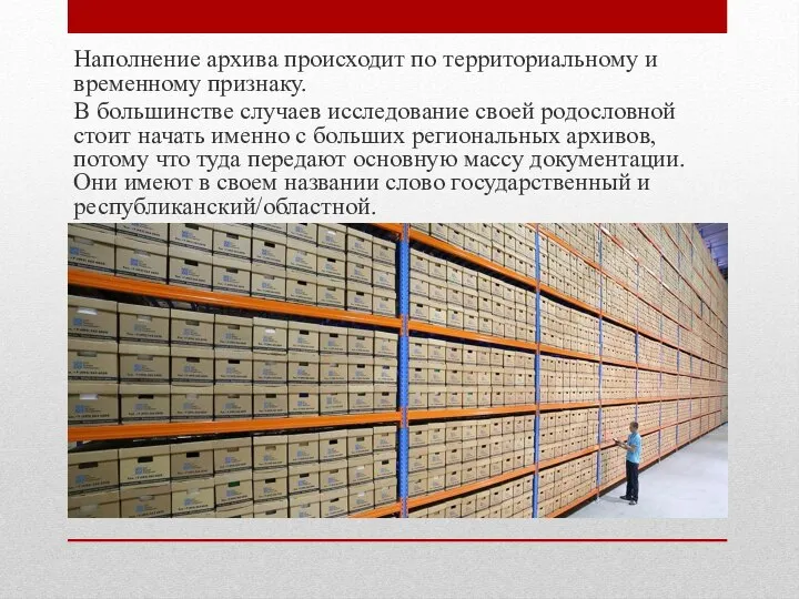 Наполнение архива происходит по территориальному и временному признаку. В большинстве случаев исследование