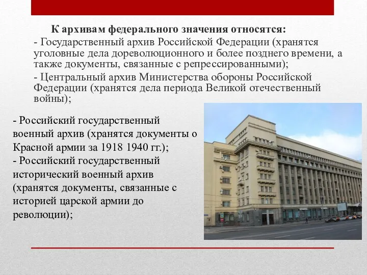 К архивам федерального значения относятся: - Государственный архив Российской Федерации (хранятся уголовные