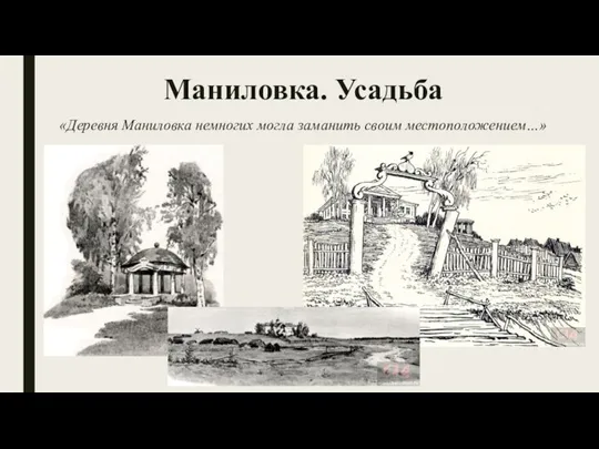 Маниловка. Усадьба «Деревня Маниловка немногих могла заманить своим местоположением…»