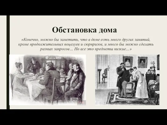 Обстановка дома «Конечно, можно бы заметить, что в доме есть много других