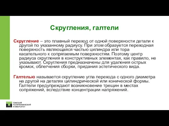 Скругления, галтели Скругление – это плавный переход от одной поверхности детали к