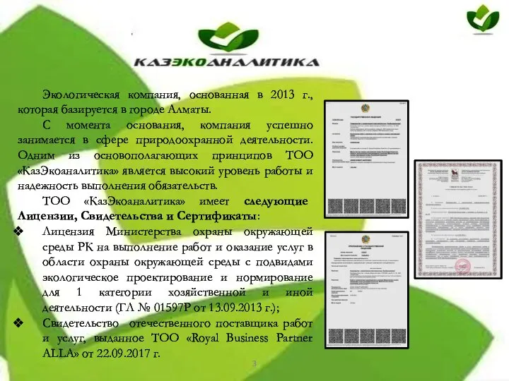 Экологическая компания, основанная в 2013 г., которая базируется в городе Алматы. С