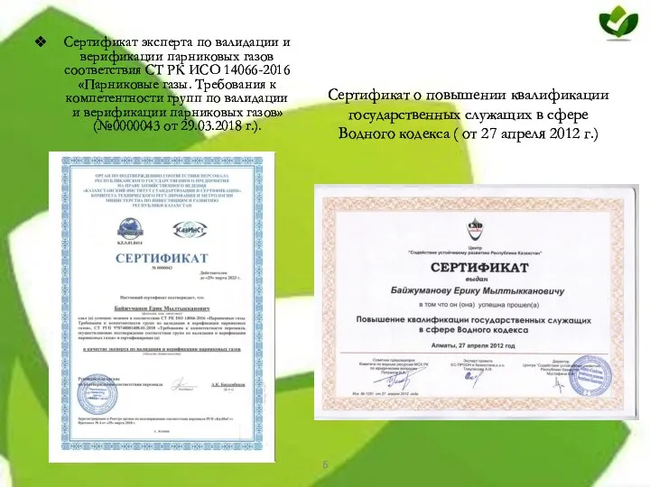 Сертификат эксперта по валидации и верификации парниковых газов соответствия СТ РК ИСО