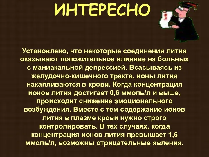 ИНТЕРЕСНО Установлено, что некоторые соединения лития оказывают положительное влияние на больных с