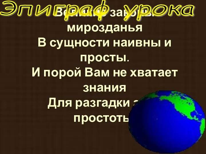 Великие законы мирозданья В сущности наивны и просты. И порой Вам не