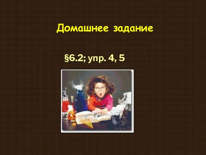 Домашнее задание §6.2; упр. 4, 5