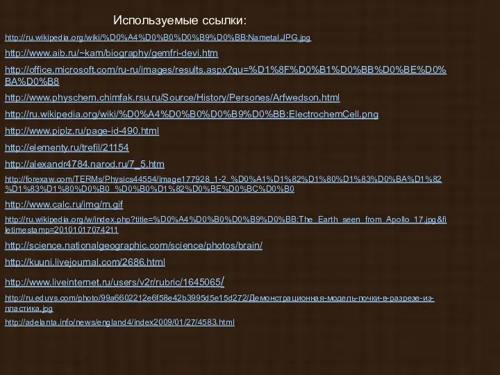 http://ru.wikipedia.org/wiki/%D0%A4%D0%B0%D0%B9%D0%BB:Nametal.JPG.jpg http://www.aib.ru/~kam/biography/gemfri-devi.htm http://office.microsoft.com/ru-ru/images/results.aspx?qu=%D1%8F%D0%B1%D0%BB%D0%BE%D0%BA%D0%B8 http://www.physchem.chimfak.rsu.ru/Source/History/Persones/Arfwedson.html http://ru.wikipedia.org/wiki/%D0%A4%D0%B0%D0%B9%D0%BB:ElectrochemCell.png http://www.piplz.ru/page-id-490.html http://elementy.ru/trefil/21154 http://alexandr4784.narod.ru/7_5.htm http://forexaw.com/TERMs/Physics44554/image177928_1-2_%D0%A1%D1%82%D1%80%D1%83%D0%BA%D1%82%D1%83%D1%80%D0%B0_%D0%B0%D1%82%D0%BE%D0%BC%D0%B0 http://www.calc.ru/img/m.gif http://ru.wikipedia.org/w/index.php?title=%D0%A4%D0%B0%D0%B9%D0%BB:The_Earth_seen_from_Apollo_17.jpg&filetimestamp=20101017074211 http://science.nationalgeographic.com/science/photos/brain/