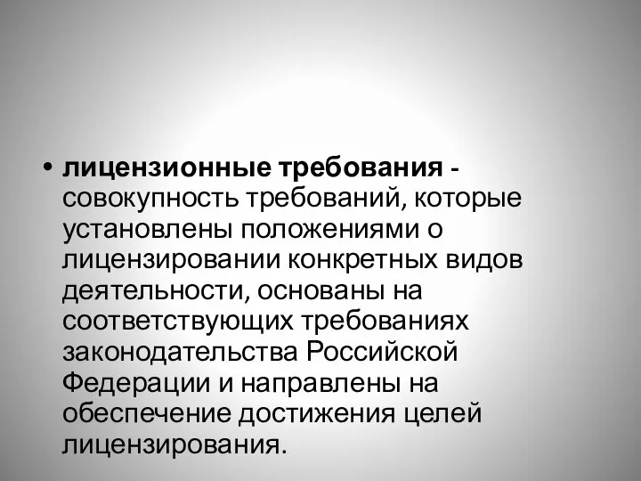 лицензионные требования - совокупность требований, которые установлены положениями о лицензировании конкретных видов