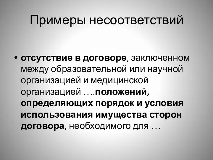 Примеры несоответствий отсутствие в договоре, заключенном между образовательной или научной организацией и