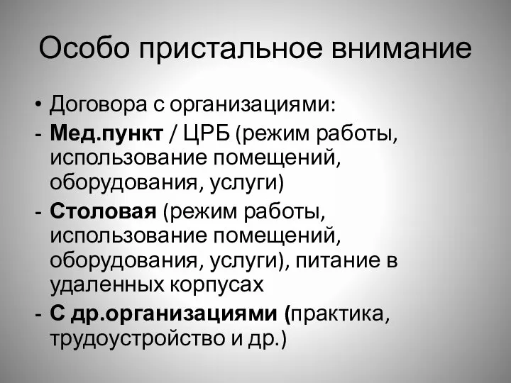 Особо пристальное внимание Договора с организациями: Мед.пункт / ЦРБ (режим работы, использование