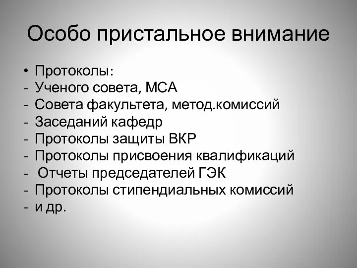 Особо пристальное внимание Протоколы: Ученого совета, МСА Совета факультета, метод.комиссий Заседаний кафедр