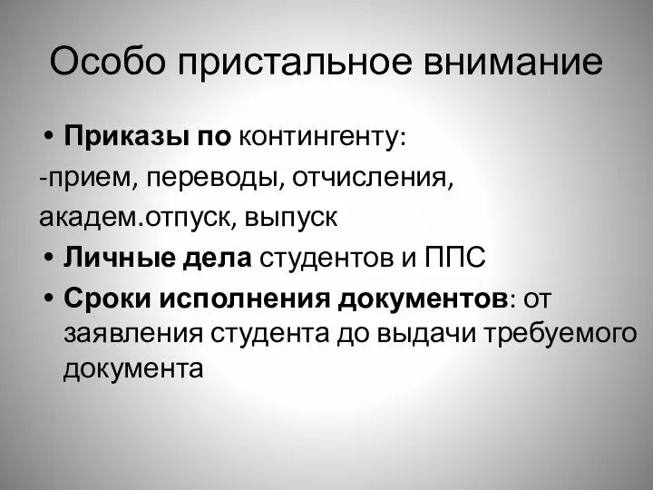 Особо пристальное внимание Приказы по контингенту: -прием, переводы, отчисления, академ.отпуск, выпуск Личные